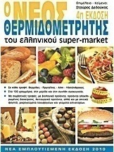 Ο νέος θερμιδομετρητής του ελληνικού super-market