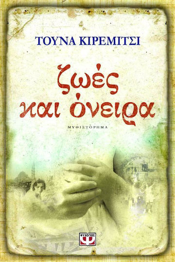 Ζωές και όνειρα