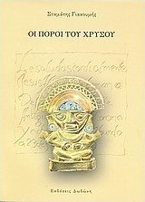 Οι πόροι του χρυσού