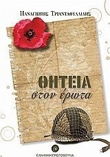 Θητεία στον έρωτα