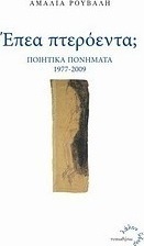 Έπεα πτερόεντα;