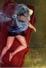 Το ασταθές βήμα και άλλα διηγήματα