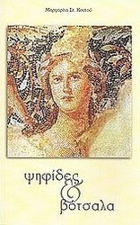 Ψηφίδες και βότσαλα
