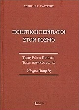Ποιητικοί περίπατοι στον κόσμο