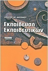Εκπαίδευση εκπαιδευτικών