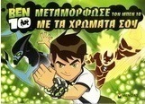 Ben 10: Μεταμόρφωσε τον Μπεν 10 με τα χρώματά σου