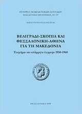 Βελιγράδι - Σκόπια και Θεσσαλονίκη - Αθήνα για τη Μακεδονία