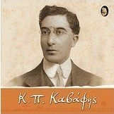 Κ. Π. Καβάφης: Ο άνθρωπος και η εποχή του