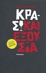 Κρασί και εξουσία