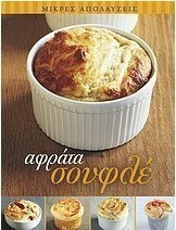 Αφράτα σουφλέ