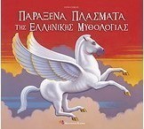 Παράξενα πλάσματα της ελληνικής μυθολογίας