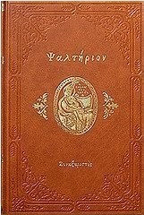 Ψαλτήριον