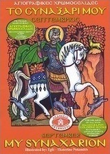 Το συναξάρι μου: Σεπτέμβριος