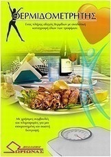 Θερμιδομετρητής για όλους