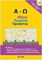 Α - Ω: Αθήνα, Πειραιάς, προάστια