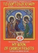 Το εορτολόγιό μου