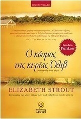 Ο κόσμος της κυρίας Όλιβ