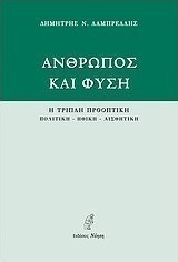 Άνθρωπος και φύση