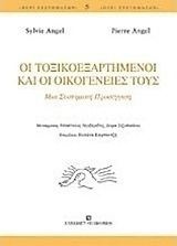 Οι τοξικοεξαρτημένοι και οι οικογένειές τους
