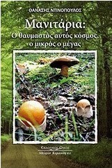 Μανιτάρια