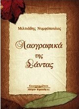 Λαογραφικά της Σάντας