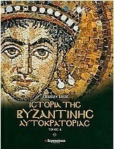 Ιστορία της βυζαντινής αυτοκρατορίας