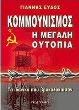 Κομμουνισμός: η μεγάλη ουτοπία
