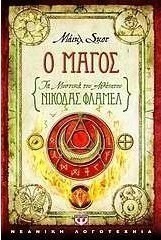 Τα μυστικά του αθάνατου Νίκολας Φλαμέλ: Ο μάγος