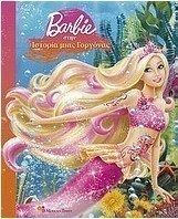 Barbie στην ιστορία μιας γοργόνας