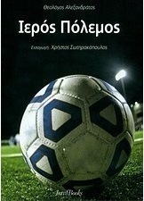 Ιερός πόλεμος