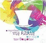 Οι περιπέτειες της Αλίκης στη χώρα των θαυμάτων