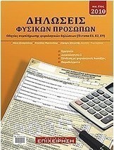 Δηλώσεις φυσικών προσώπων 2010