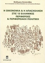 Η οικονομία και η απασχόληση στις 13 ελληνικές περιφέρειες και περιφερειακή πολιτική