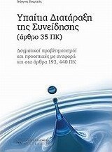 Υπαίτια διατάραξη της συνείδησης
