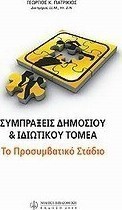 Συμπράξεις δημοσίου και ιδιωτικού τομέα