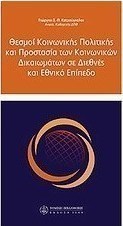 Θεσμοί κοινωνικής πολιτικής και προστασία των κοινωνικών δικαιωμάτων σε διεθνείς και εθνικό επίπεδο