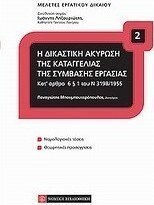 Η δικαστική ακύρωση της καταγγελίας της σύμβασης εξαρτημένης εργασίας