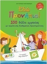Εδώ προνήπιο!
