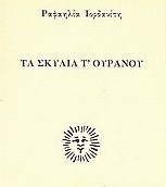 Τα σκυλιά τ' ουρανού