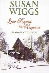Στην καρδιά του χειμώνα