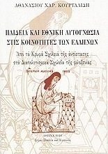 Παιδεία και εθνική αυτογνωσία στις κοινότητες των Ελλήνων