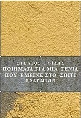 Ποιήματα για τη γενιά που έμεινε στο σπίτι