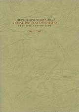 Το απραγματοποίητο