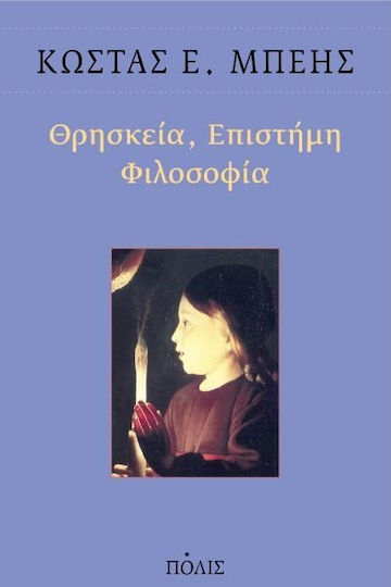 Θρησκεία, επιστήμη, φιλοσοφία