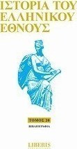 Ιστορία του ελληνικού έθνους