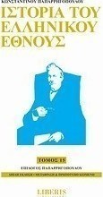 Ιστορία του ελληνικού έθνους