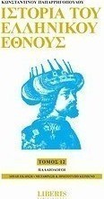 Ιστορία του ελληνικού έθνους