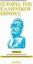 Ιστορία του ελληνικού έθνους