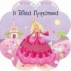 Η τέλεια πριγκίπισσα