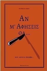 Αν μ' αφήσεις θα...